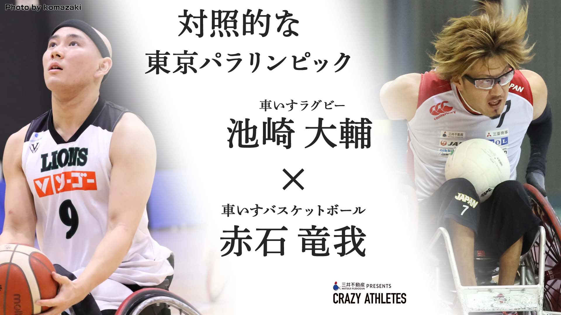 東京パラスポーツ対談Vol.1 車いすラグビー池崎×車いすバスケ赤石 対照的な東京パラ