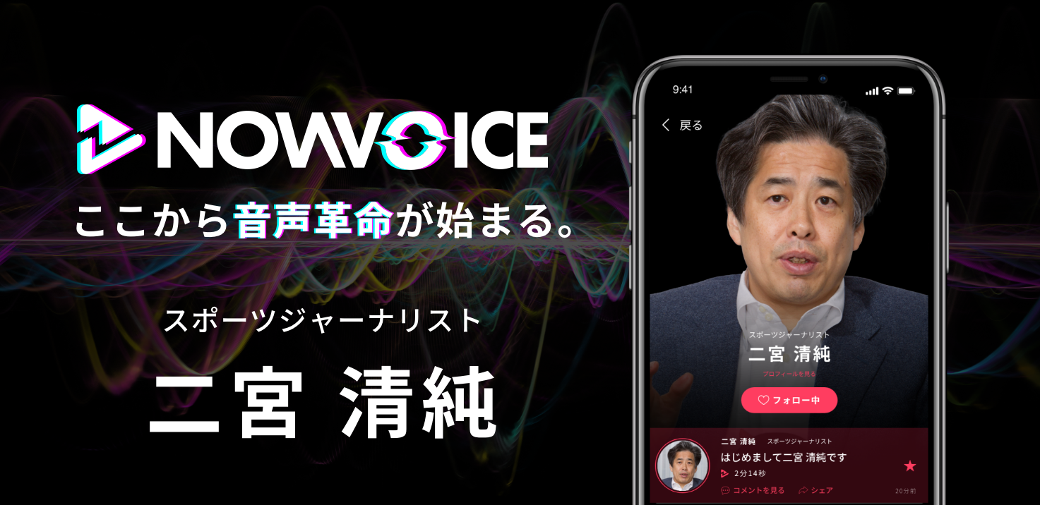 【NEWS RELEASE】プレミアム音声サービス「NowVoice」に 【スポーツジャーナリスト・二宮清純氏】がトップランナー参画
