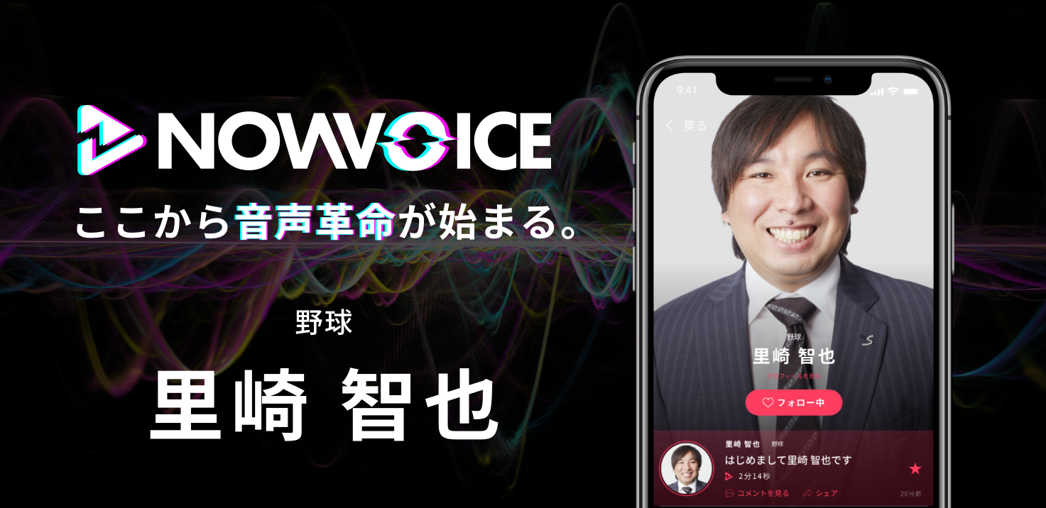 【NEWS RELEASE】プレミアム音声サービス「NowVoice」に 【野球・里崎智也氏】がトップランナー参画