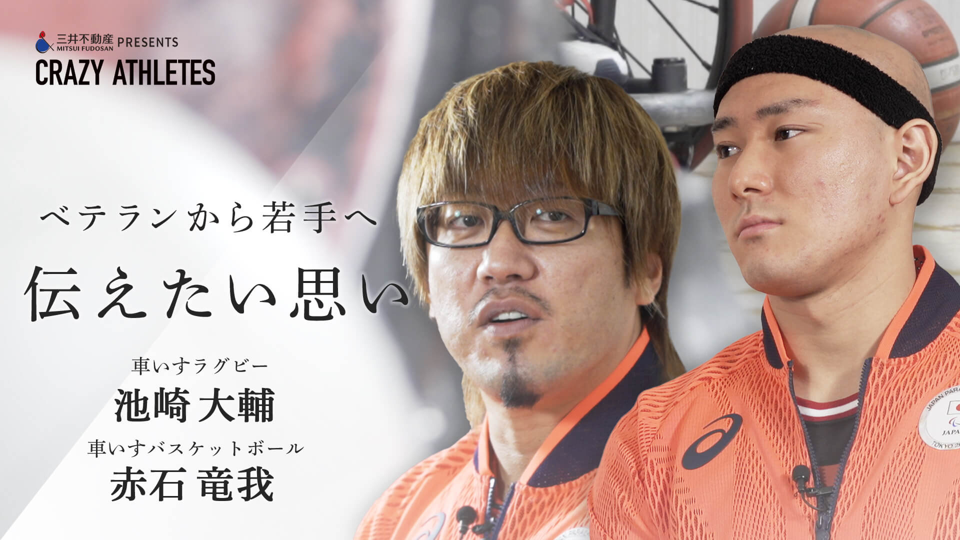 東京パラスポーツ対談Vol.2「追われる覚悟」ベテランから若手へ伝えたい思い