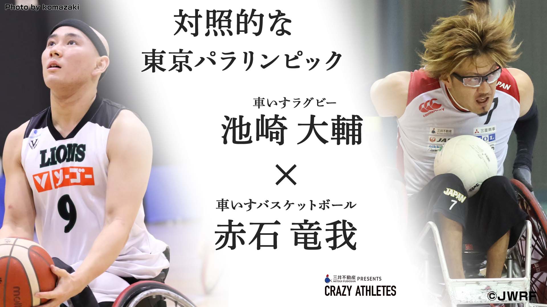 東京パラスポーツ対談Vol.1 車いすラグビー池崎×車いすバスケ赤石 対照的な東京パラ