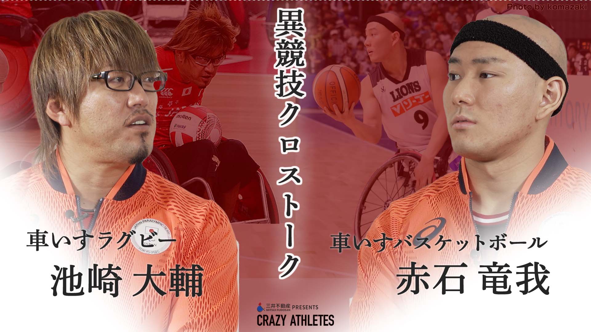 東京パラスポーツ対談Vol.3 車いすラグビー×車いすバスケ リアルクロストーク
