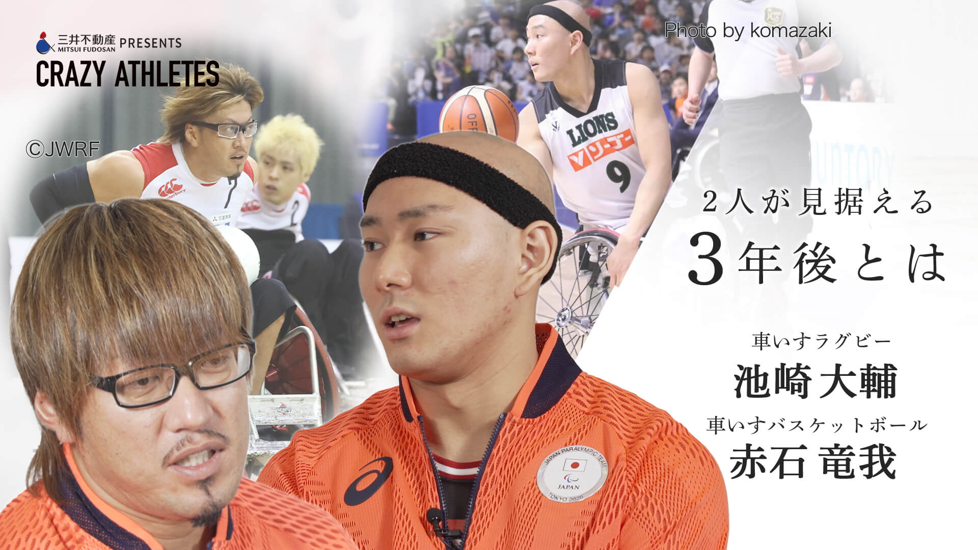 東京パラスポーツ対談Vol.4 車いすラグビー池崎×車いすバスケ赤石 2人が見据える3年後とは
