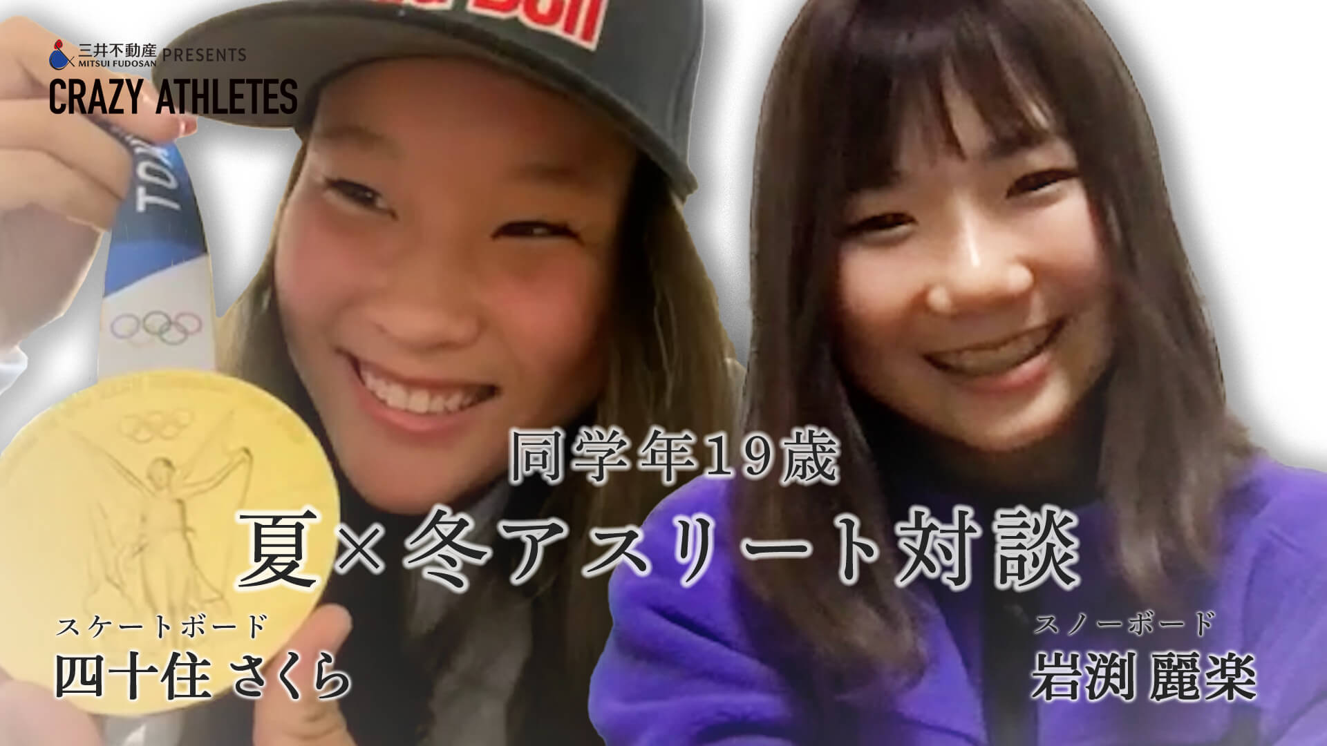 夏×冬アスリート対談Vol.1 19歳のオリンピアンが登場!!五輪の大舞台 緊張する派？しない派？