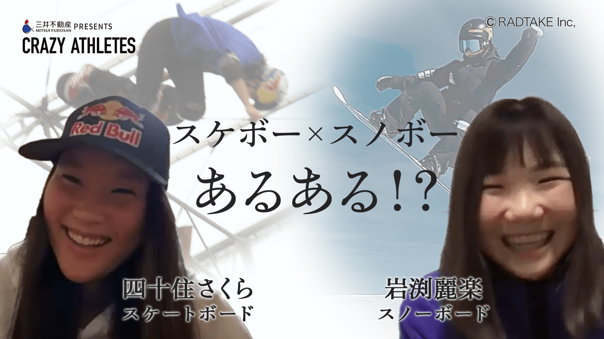 夏×冬アスリート対談Vol.2 スケボー×スノボーあるある！？