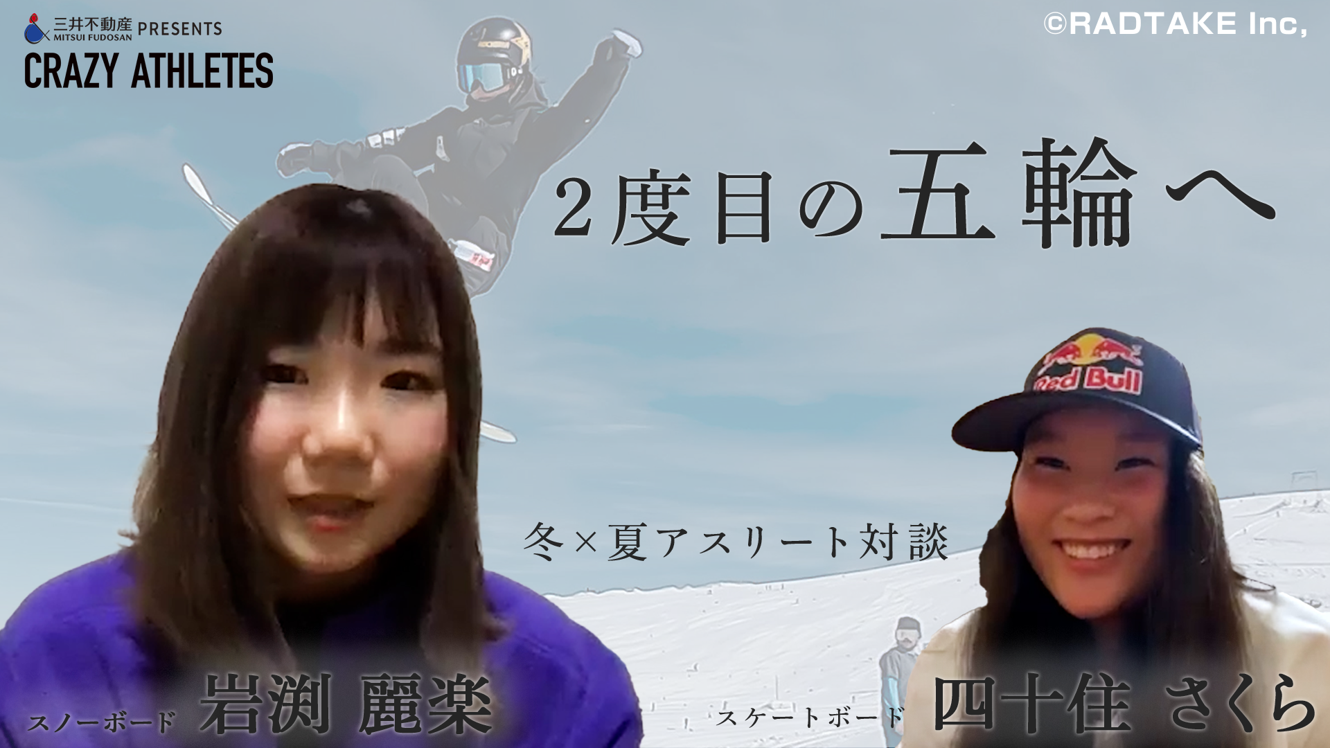 夏×冬アスリート対談Vol.3 スノーボーダー岩渕、自身2度目の五輪へ挑む！その思いは…