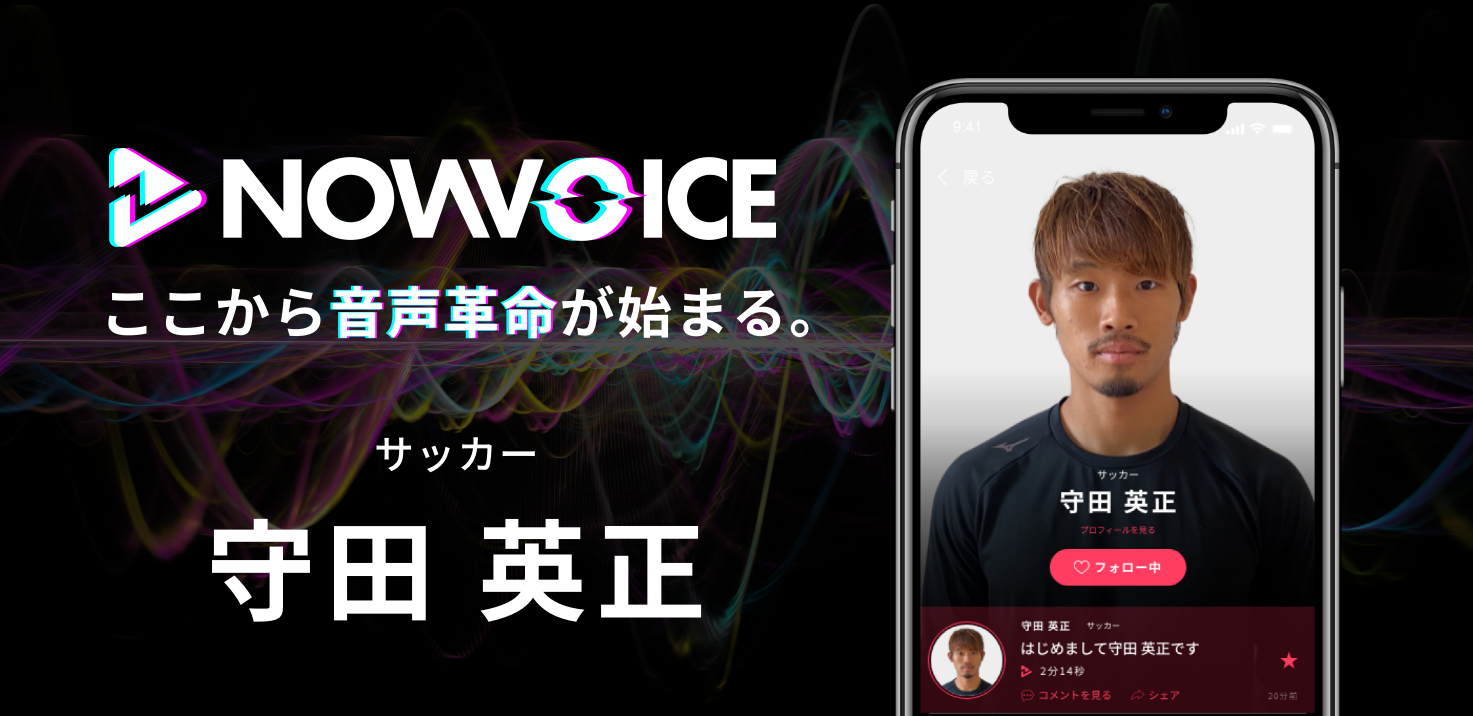 【NEWS RELEASE】プレミアム音声サービス「NowVoice」に 【サッカー・守田英正氏】がトップランナー参画