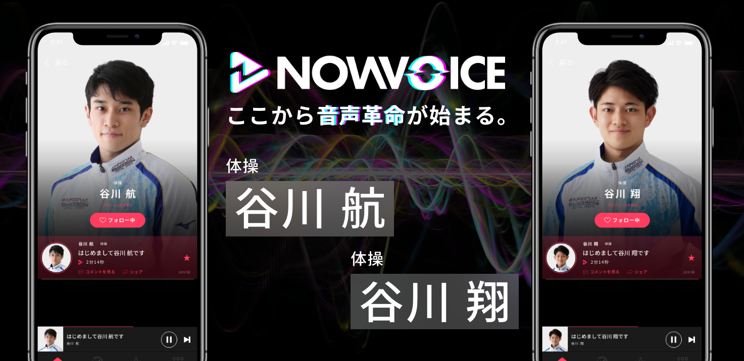 【NEWS RELEASE】プレミアム音声サービス「NowVoice」に 【体操・谷川航氏、谷川翔氏】がトップランナー参画