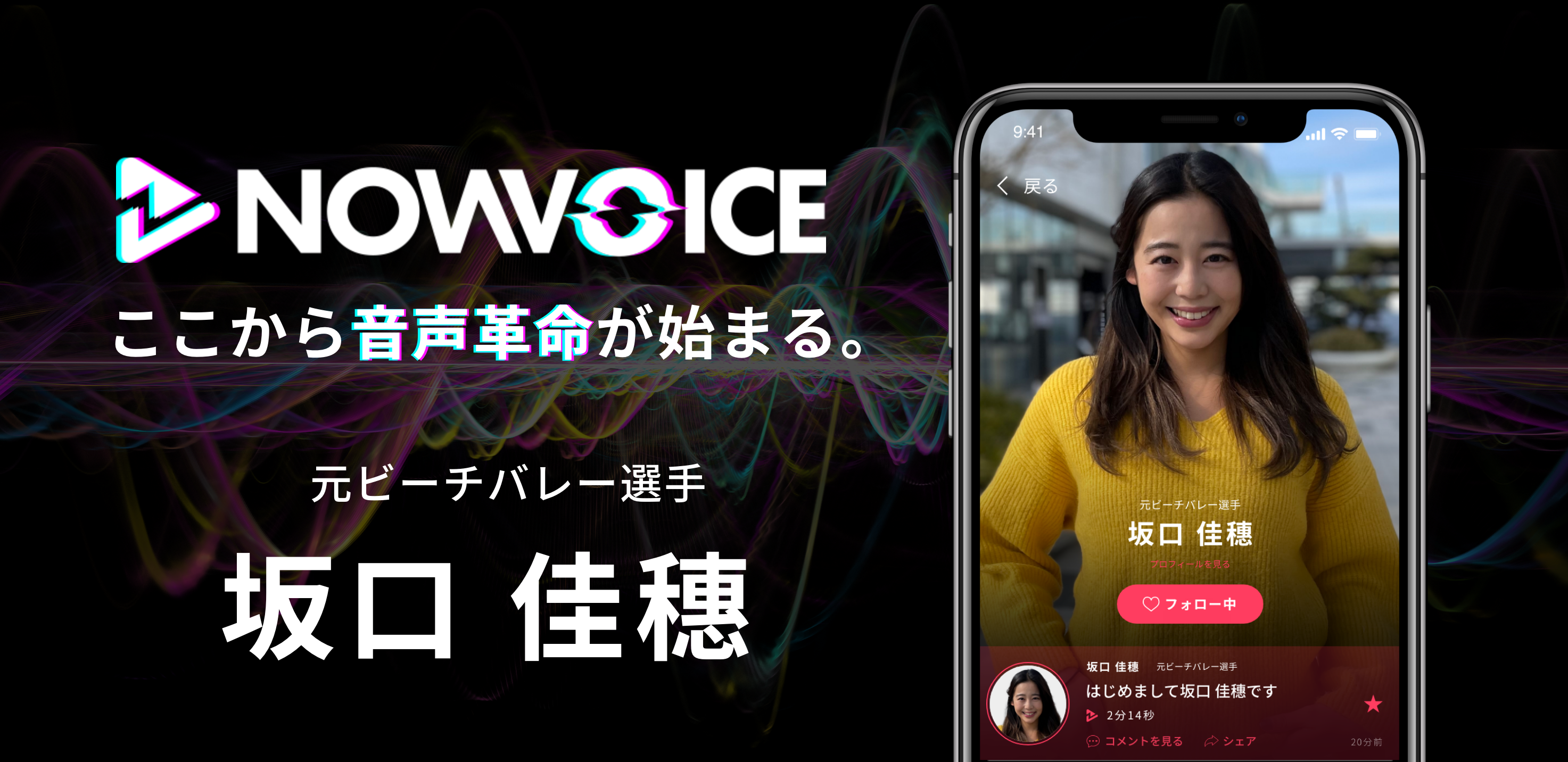 【NEWS RELEASE】プレミアム音声サービス「NowVoice」に 【元ビーチバレー選手・坂口佳穗氏】がトップランナー参画