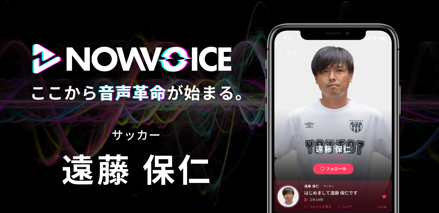 【NEWS RELEASE】プレミアム音声サービス「NowVoice」に 【サッカー・遠藤保仁氏】がトップランナー参画