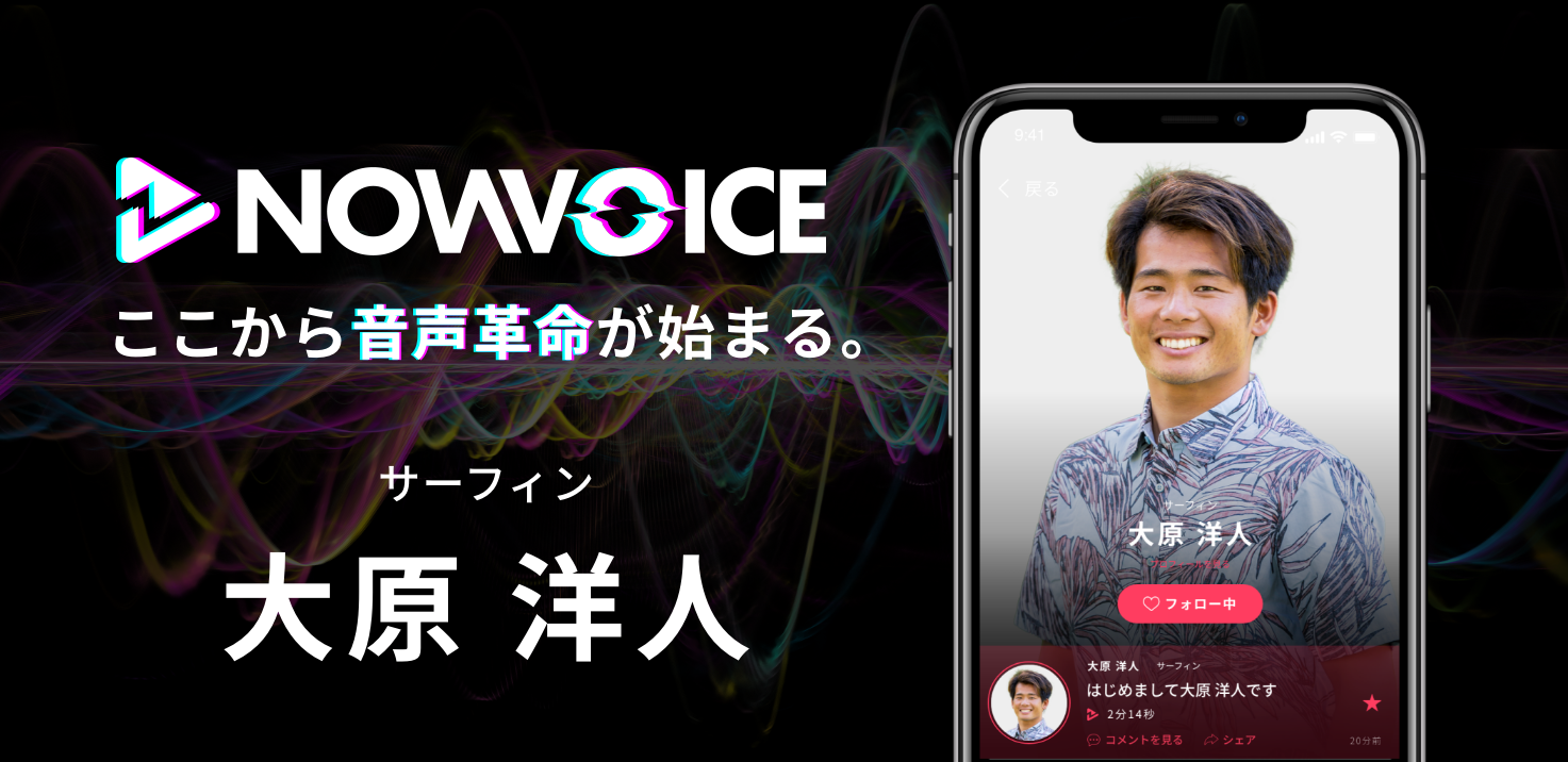 【NEWS RELEASE】プレミアム音声サービス「NowVoice」に 【サーフィン・大原洋人氏】がトップランナー参画