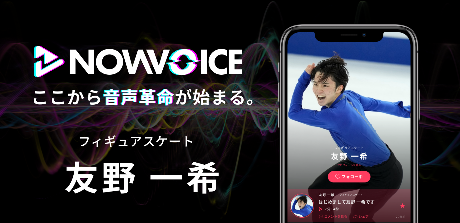 【NEWS RELEASE】プレミアム音声サービス「NowVoice」に 【フィギュアスケート・友野一希氏】がトップランナー参画