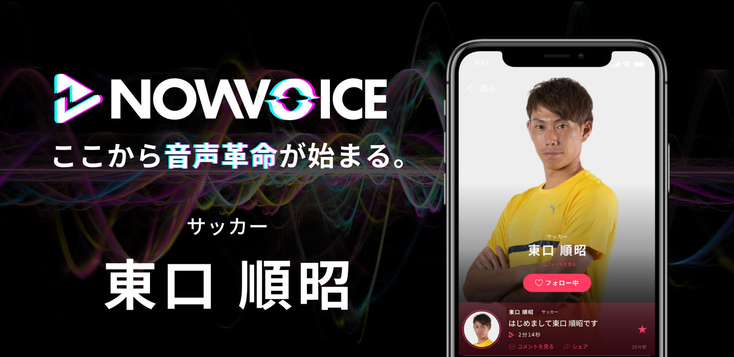 【NEWS RELEASE】プレミアム音声サービス「NowVoice」に 【サッカー・東口順昭氏】がトップランナー参画