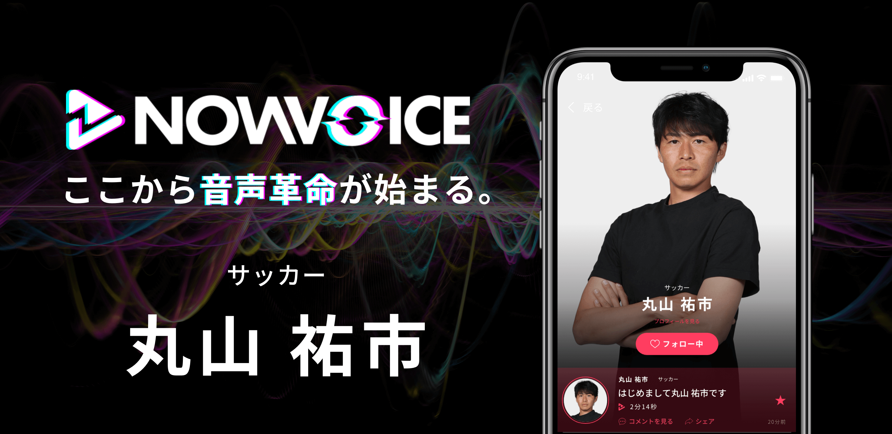 【NEWS RELEASE】プレミアム音声サービス「NowVoice」に 【サッカー・丸山祐市氏】がトップランナー参画