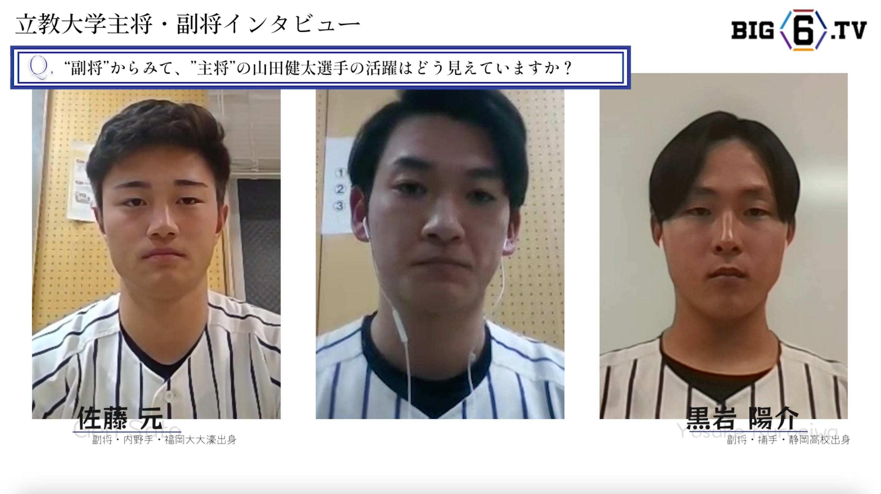 【開幕前インタビュー・前編】立教大学・山田健太主将、黒岩陽介副主将、佐藤元副主将