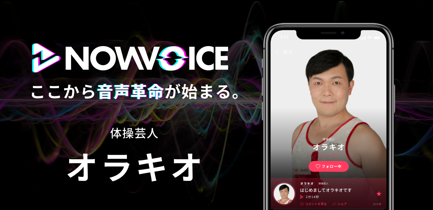 【NEWS RELEASE】プレミアム音声サービス「NowVoice」に 【体操芸人・オラキオ氏】がトップランナー参画