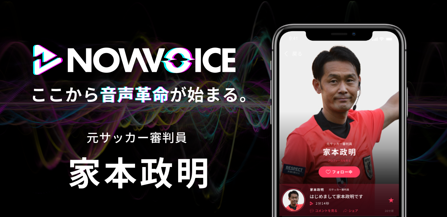 【NEWS RELEASE】プレミアム音声サービス「NowVoice」に 【元サッカー審判員・家本政明氏】がトップランナー参画