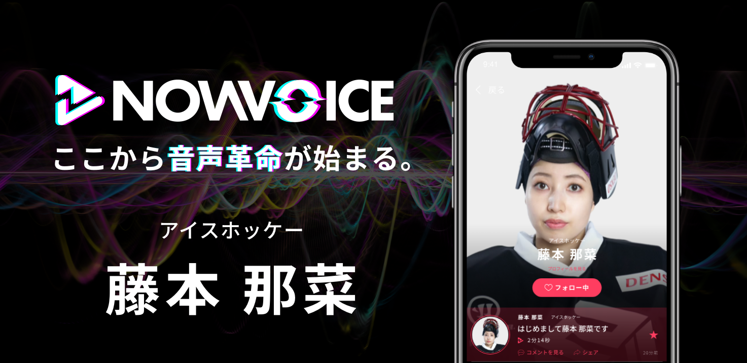 【NEWS RELEASE】プレミアム音声サービス「NowVoice」に 【アイスホッケー・藤本那菜氏】がトップランナー参画
