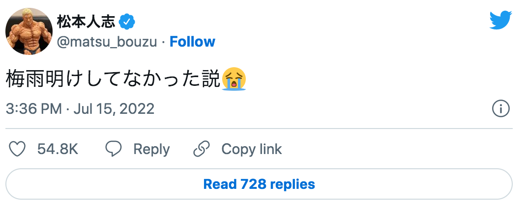 🌈松本人志「梅雨明けしてなかった説😭」いいね👍殺到⁉️