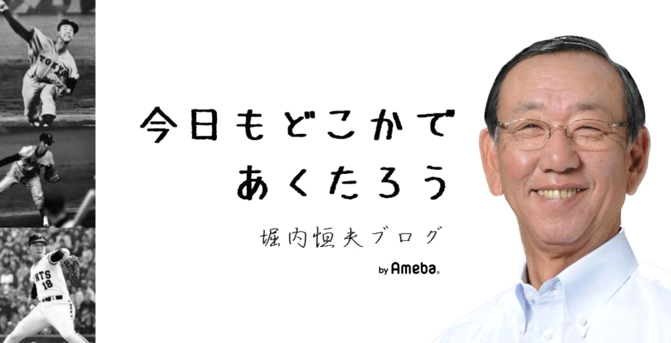 ⚾︎堀内恒夫「内海哲也へ」2018年のブログが話題