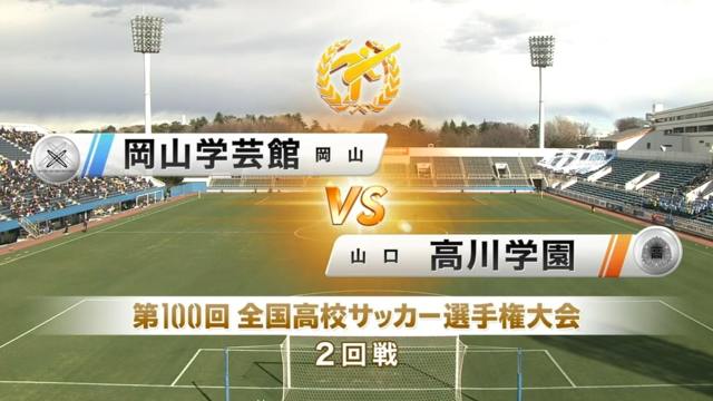 岡山学芸館vs高川学園 第100回全国高校サッカー選手権・2回戦