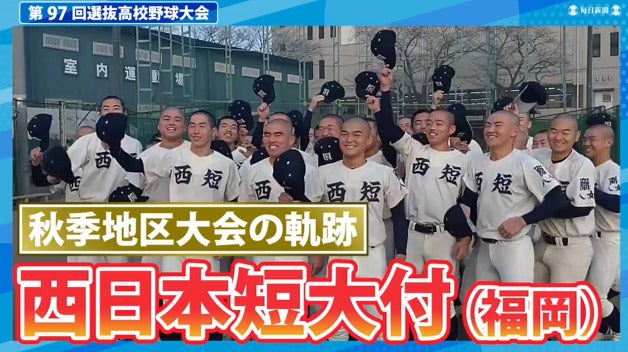 西日本短大付(福岡)  秋季地区大会ダイジェスト【選抜高校野球2025】