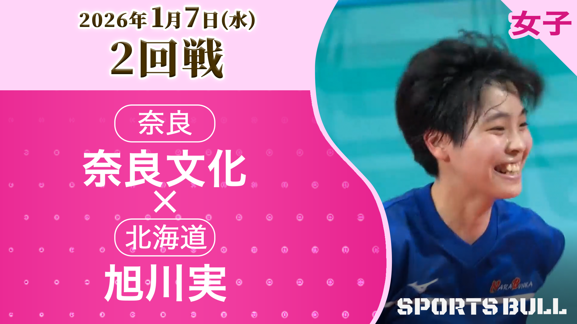 女子2回戦 奈良文化(奈良) vs 旭川実(北海道)【春の高校バレー2026ハイライト】