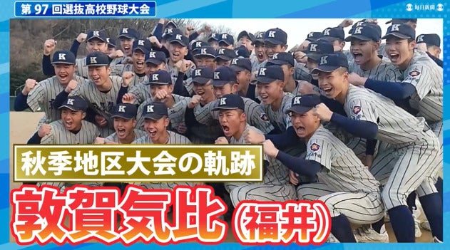 敦賀気比(福井)  秋季地区大会ダイジェスト【選抜高校野球2025】