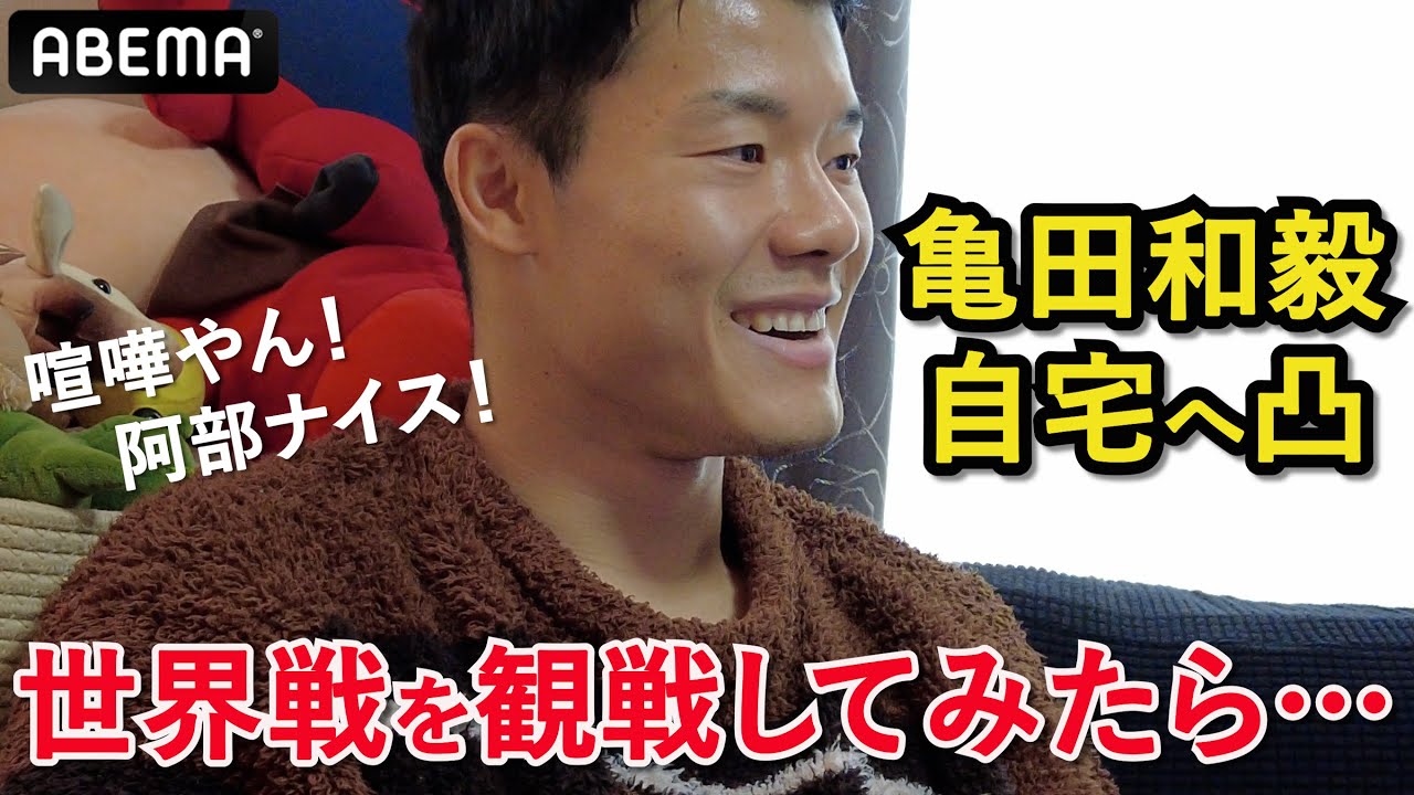 【亀田和毅の自宅凸】同階級！阿部麗也の世界戦を一緒に観てみたら…阿部を大応援?!「俺が勝ったら、次はコイツとやるかもしれん」