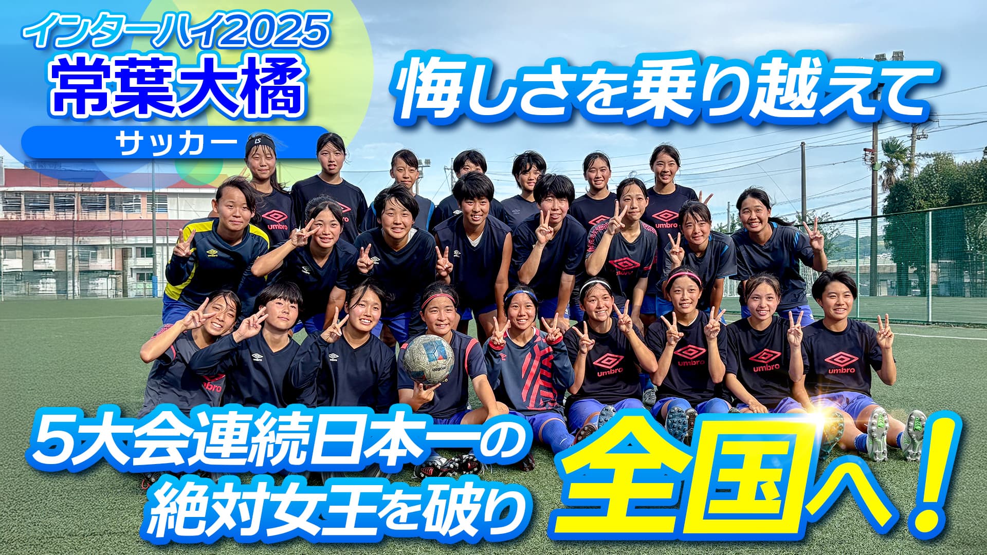 悔しさを乗り越えて 5年連続日本一の絶対女王を破り14年ぶりの全国へ！常葉大橘 女子サッカー部【インハイ出場校密着】