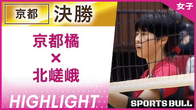 京都予選 女子決勝 京都橘 vs. 北嵯峨【春の高校バレー都道府県大会ハイライト】