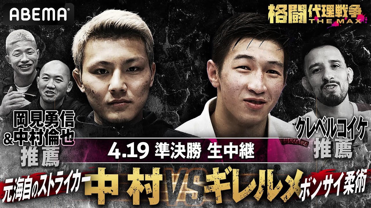 【準決勝 先行公開②】岡見勇信&中村倫也 推薦：中村京一郎 vs ギレルメ・ナカガワ：クレベル・コイケ 推薦