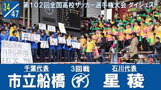 【102回大会ダイジェスト】3回戦 市立船橋×星稜｜第103回全国高校サッカー選手権大会