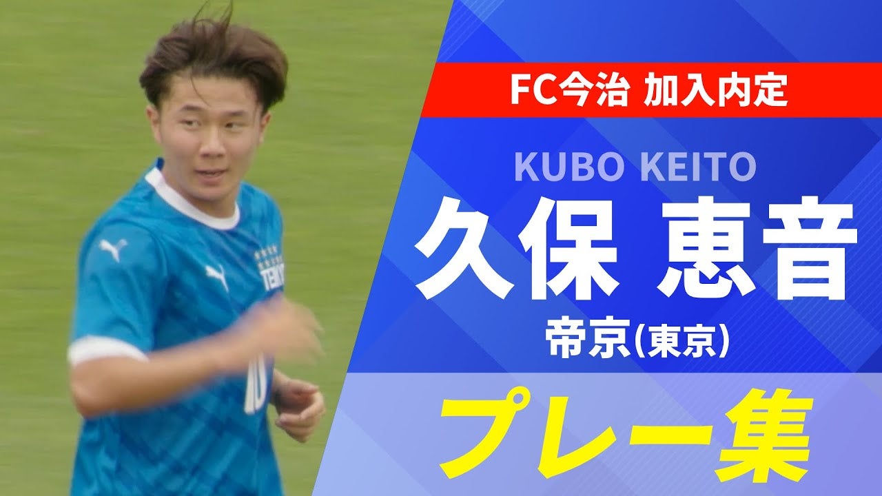 【今治内定】久保恵音（帝京／東京）プレー集｜第104回全国高校サッカー選手権大会