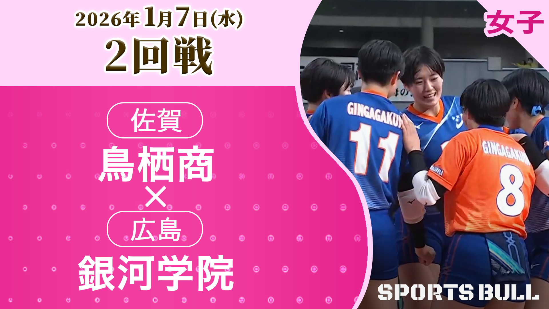 女子2回戦 鳥栖商(佐賀) vs 銀河学院(広島)【春の高校バレー2026ハイライト】