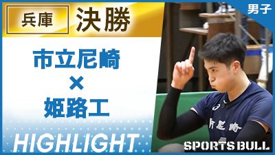 兵庫予選 男子決勝 市立尼崎 vs. 姫路工【春の高校バレー都道府県大会ハイライト】