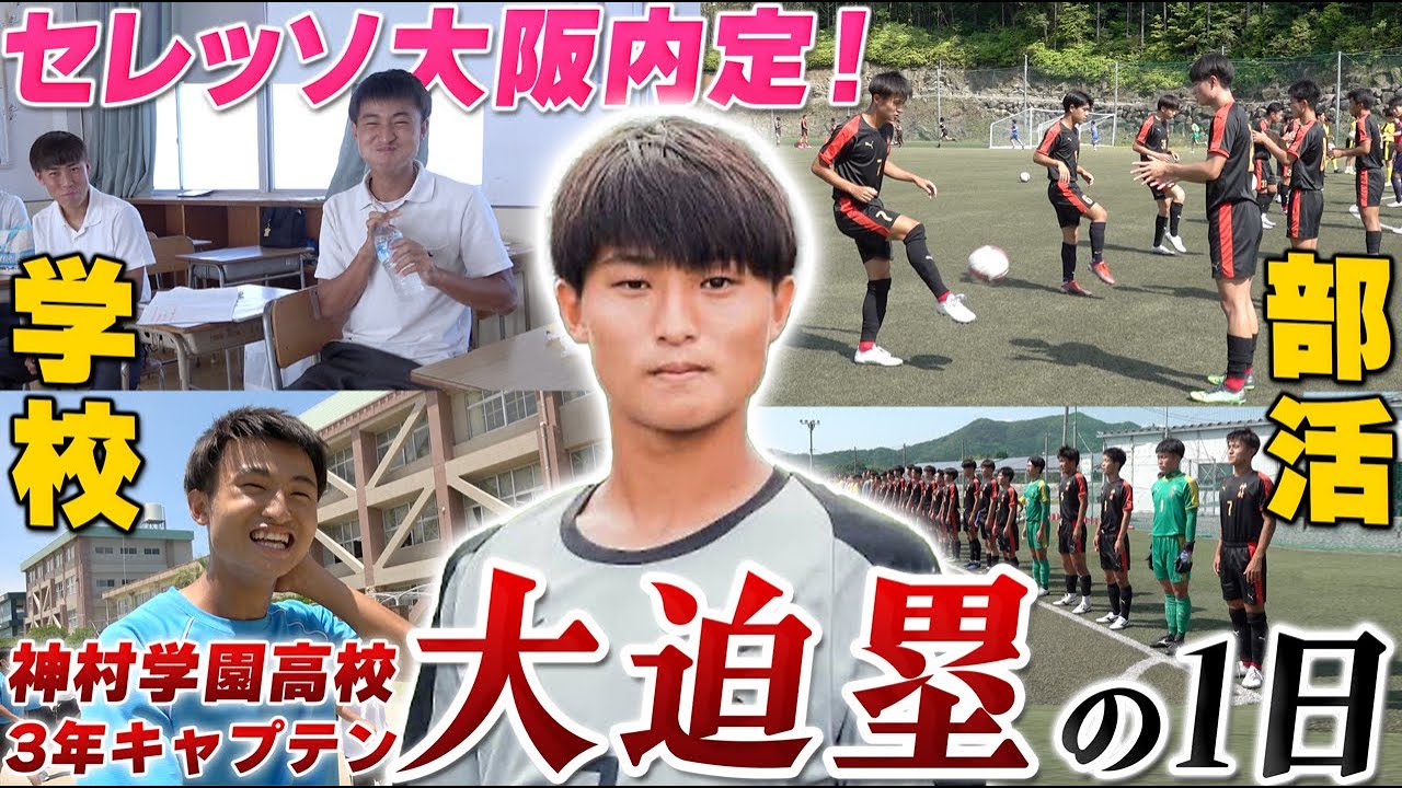 【那須大亮 / 全国高校サッカー選手権】天才レフティ・大迫塁の密着24時!学校生活・部活・実家の素顔を大公開!