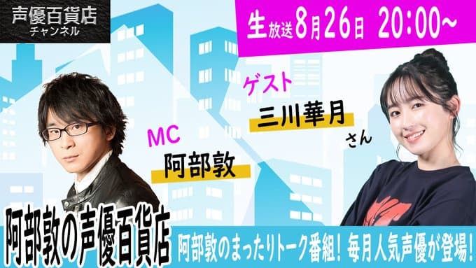阿部敦が『阿部敦の声優百貨店』を紹介！