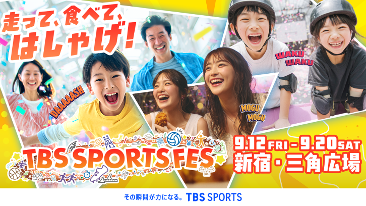 この秋、新宿で“走って、食べて、はしゃげ！”TBSの本気スポーツフェス開催