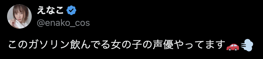 「ガソリン飲んでる女の子の声優やってます」フォロワー230万人超タレントの報告が話題に