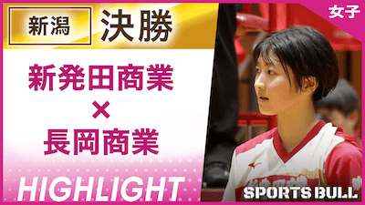 新潟予選 女子決勝 新発田商業 vs. 長岡商業【春の高校バレー都道府県大会ハイライト】