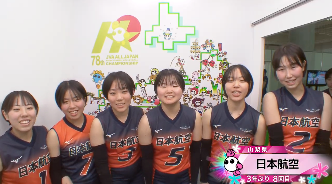 【動画】日本航空(山梨・女子)が情熱カメラに登場！【春高バレー2026】