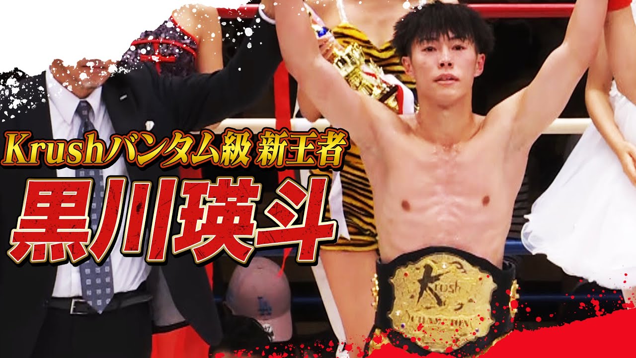 華麗な一撃で勝負を決めた黒川瑛斗がバンタム級新王者に