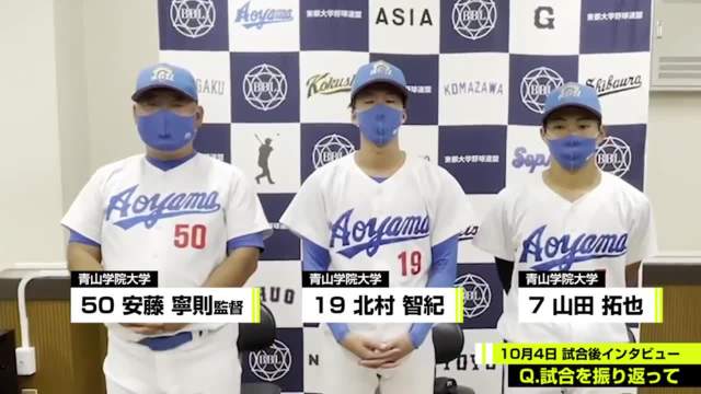 【試合後インタビュー】青山学院大学 10月4日