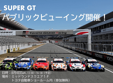 TOYOTA GAZOO Racing　SUPER GT Rd.4 富士スピードウェイ　パブリックビューイング開催