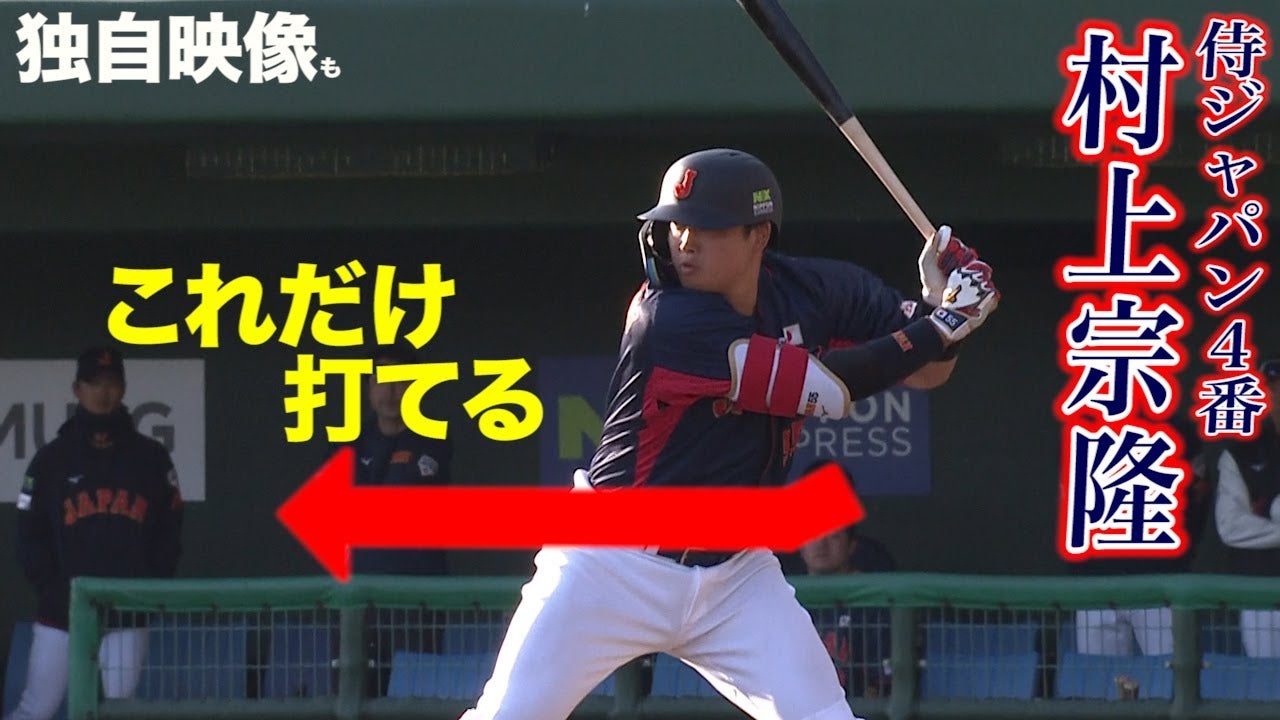 【WBC】トクサンTVが潜入！侍ジャパン4番…村上宗隆の凄み。美しすぎるフリーバッティング