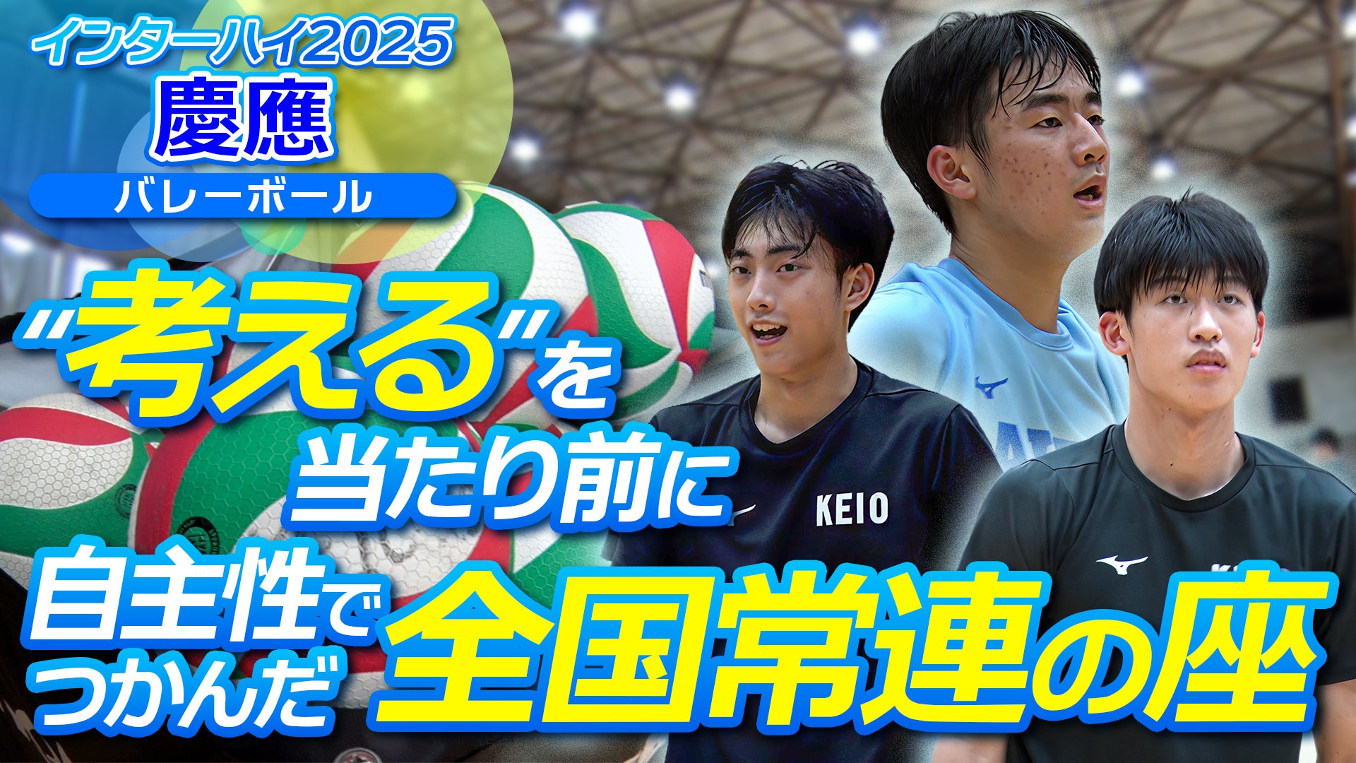 自主性で掴んだ全国常連の座　慶應義塾高校バレーボール部【インハイ出場校密着】