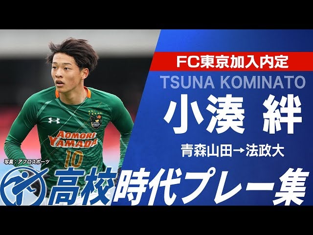 【FC東京内定】小湊絆（青森山田→法政大）｜選手権プレー集｜第104回全国高校サッカー選手権大会