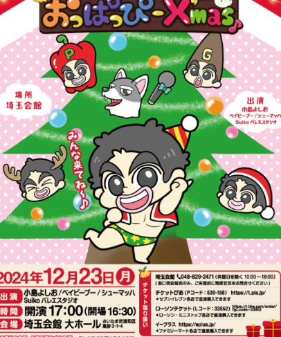 小島よしお、クリスマスファミリーコンサート開催！おっぱっぴーな夜に期待！！