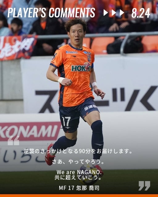 AC長野パルセイロ・忽那喬司、鹿児島戦へ決意表明。「逆襲のきっかけとなる90分をお届けする」